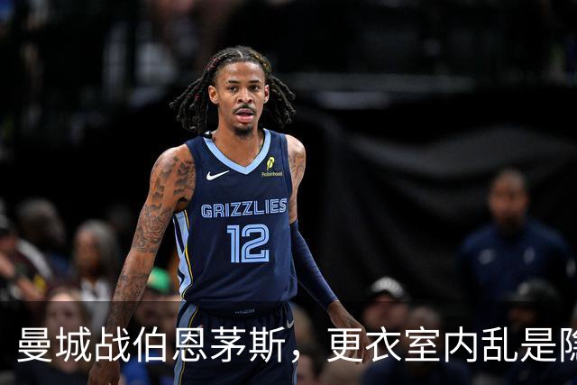 曼城战伯恩茅斯，更衣室内乱是隐忧，哈兰德8月高效率能否延续？
