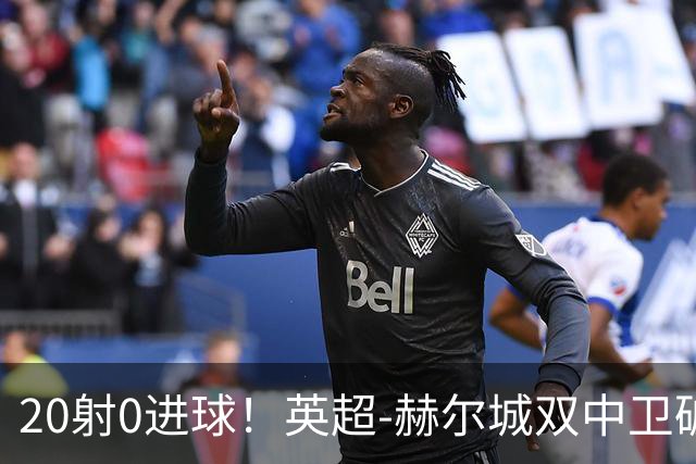 20射0进球！英超-赫尔城双中卫破门 曼联客场0-2升班马开门黑