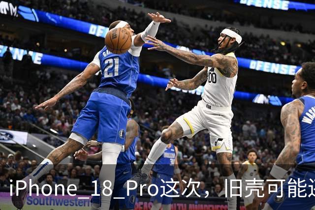 iPhone 18 Pro这次，旧壳可能还能接着用